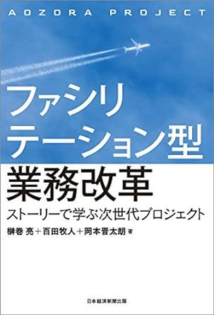 ファシリテーション型業務改革(榊巻亮・百田牧人・岡本晋太郎)