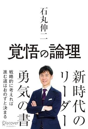 覚悟の論理(石丸伸二)