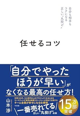任せるコツ(山本渉)