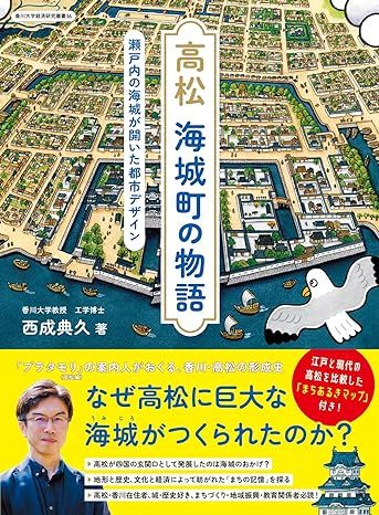 高松・海城町の物語(西成典久)